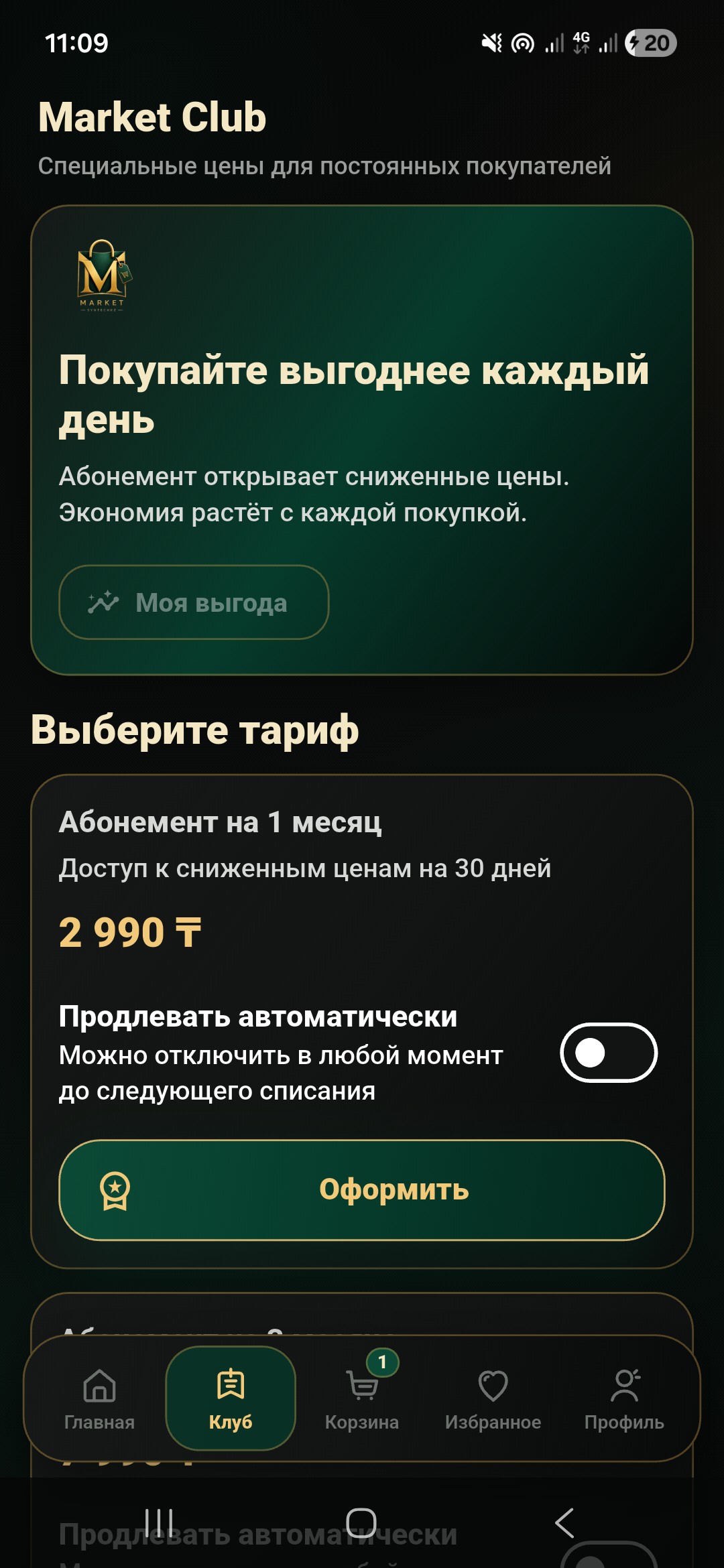 Экран Market Club с тарифом подписки