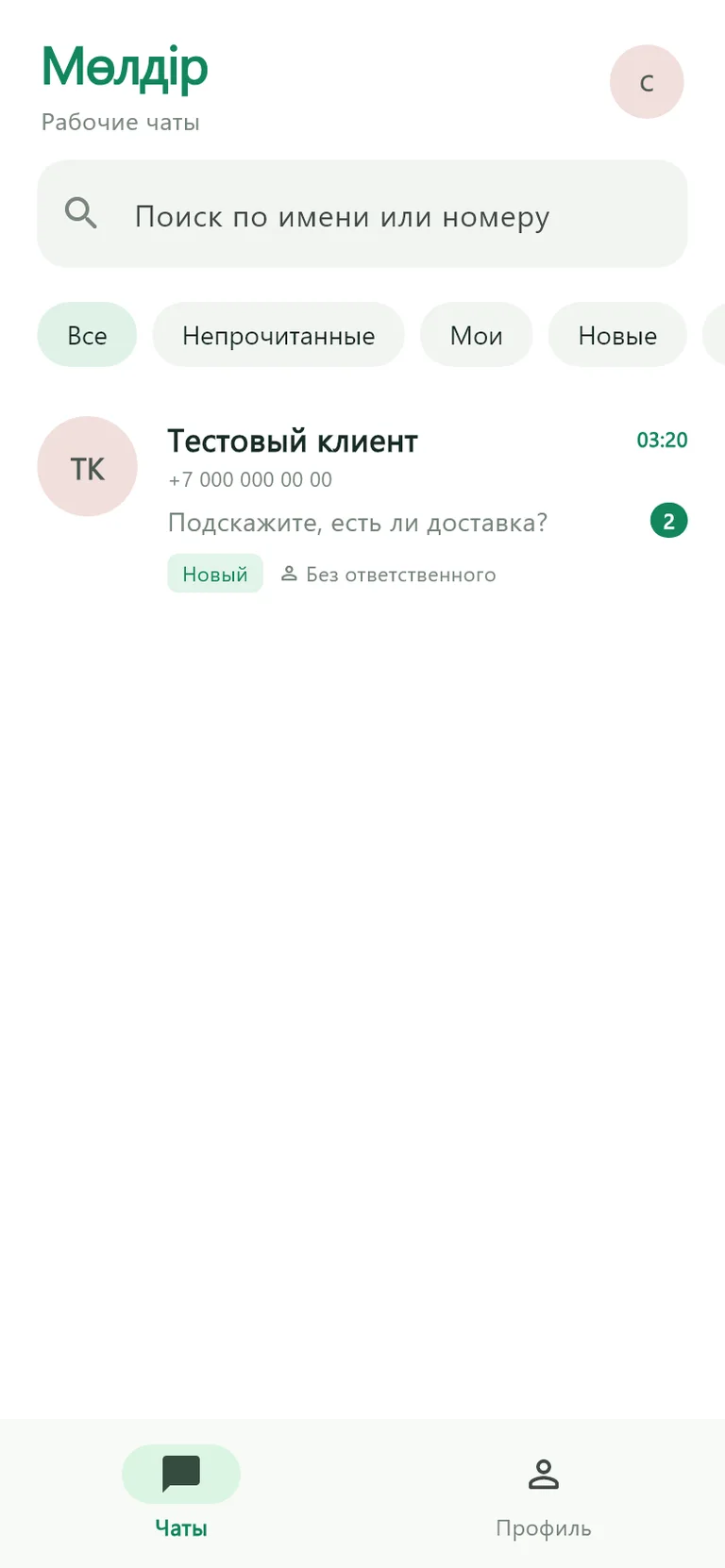 Android: список рабочих чатов