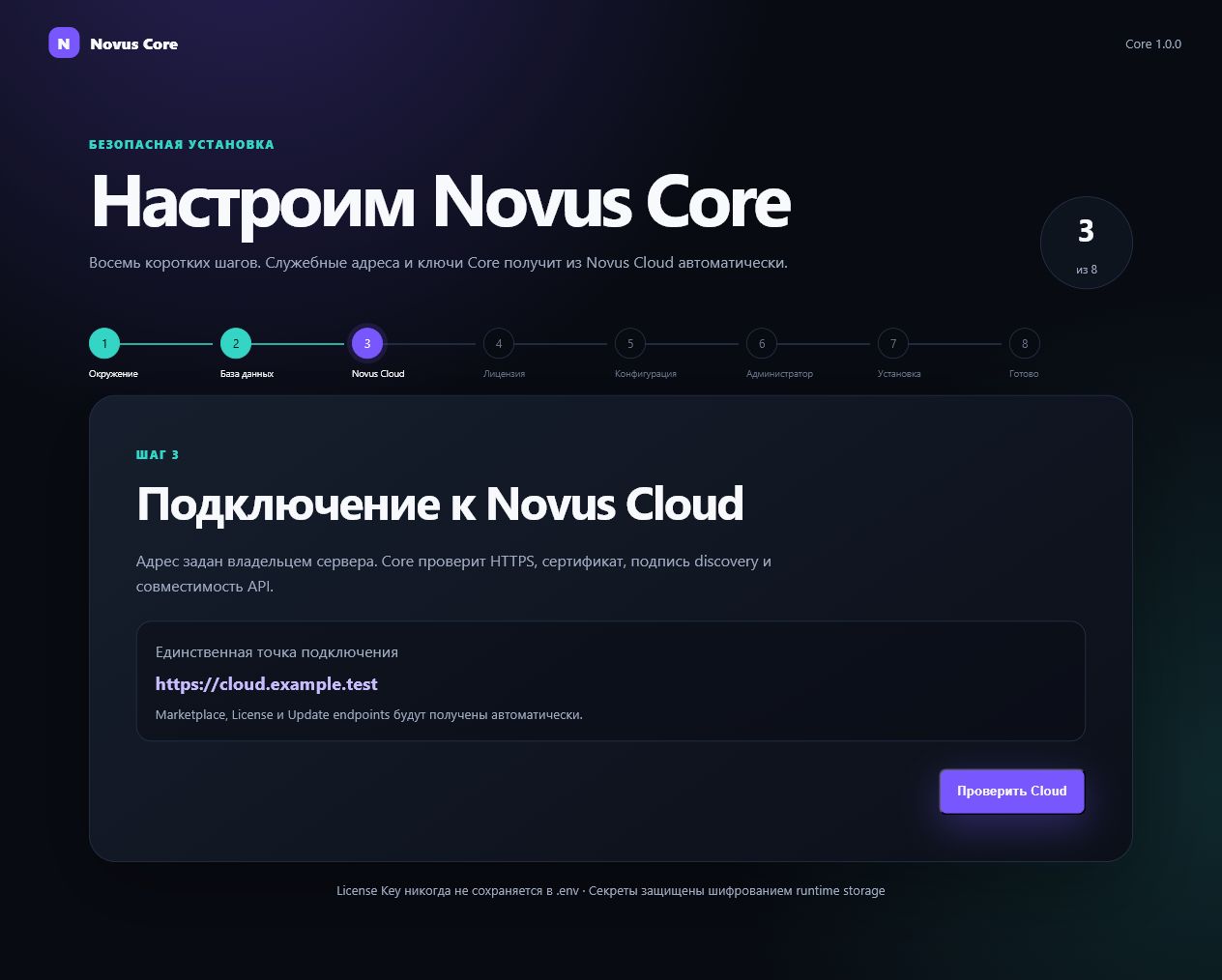 Шаг подключения Novus Core к тестовому Novus Cloud