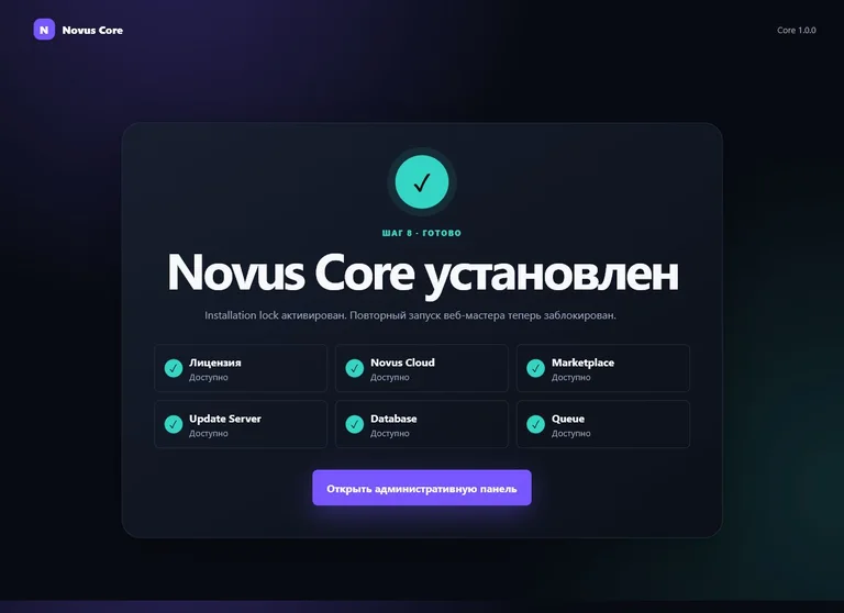 Novus Core: установка завершена