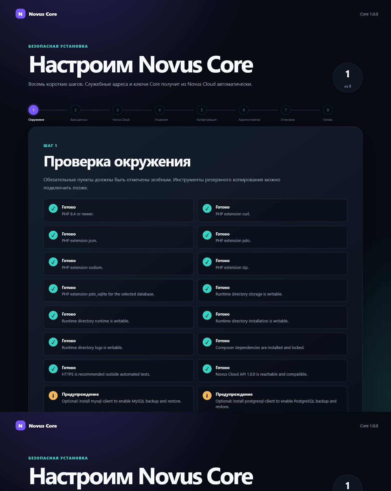 Мастер установки Novus Core с проверкой серверного окружения