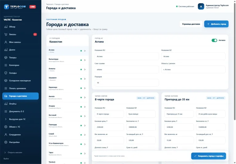 CRM: города и тарифы доставки